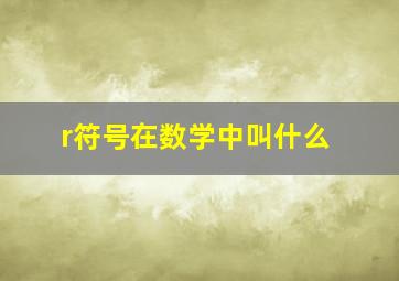 r符号在数学中叫什么