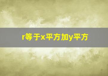 r等于x平方加y平方