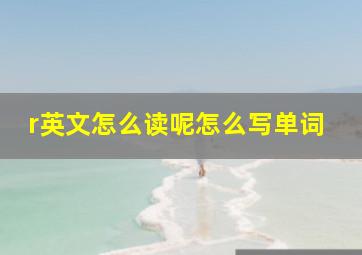 r英文怎么读呢怎么写单词