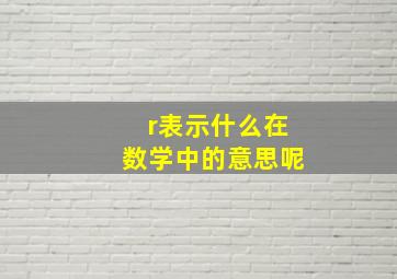 r表示什么在数学中的意思呢