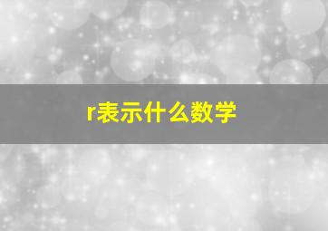 r表示什么数学