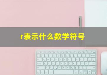 r表示什么数学符号