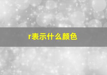 r表示什么颜色