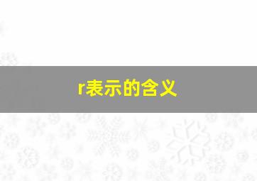 r表示的含义