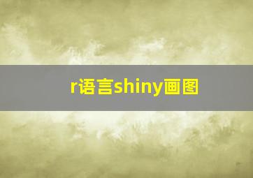 r语言shiny画图