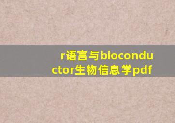 r语言与bioconductor生物信息学pdf