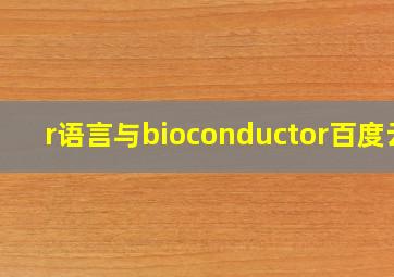 r语言与bioconductor百度云