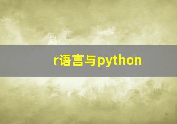 r语言与python