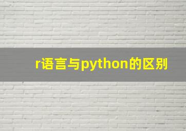 r语言与python的区别