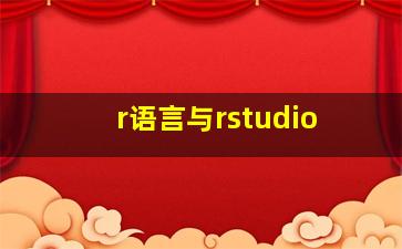 r语言与rstudio