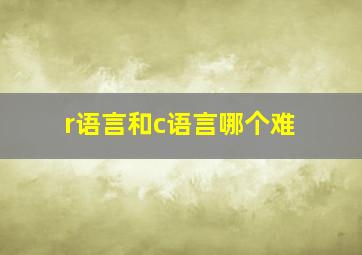 r语言和c语言哪个难