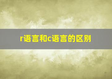 r语言和c语言的区别