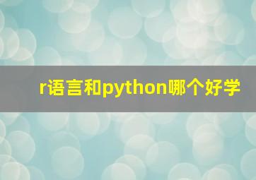 r语言和python哪个好学