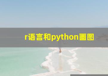 r语言和python画图