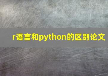 r语言和python的区别论文