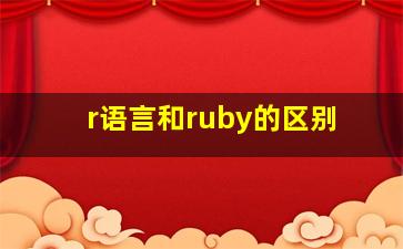 r语言和ruby的区别