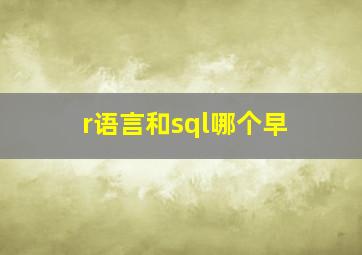 r语言和sql哪个早