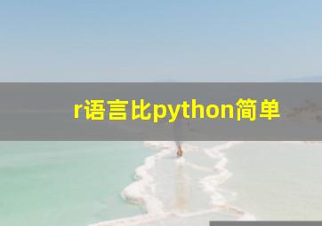 r语言比python简单