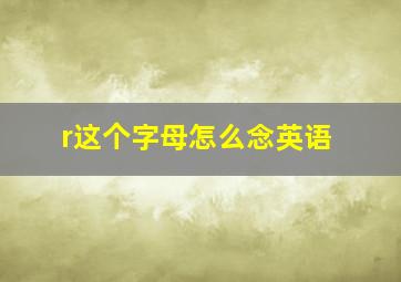 r这个字母怎么念英语