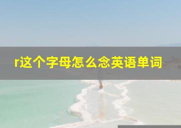 r这个字母怎么念英语单词