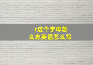 r这个字母怎么念英语怎么写