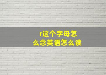 r这个字母怎么念英语怎么读