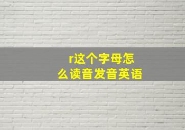 r这个字母怎么读音发音英语