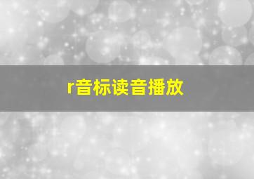 r音标读音播放