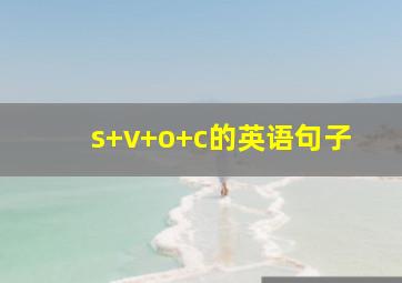 s+v+o+c的英语句子