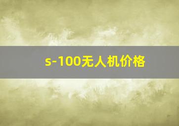 s-100无人机价格