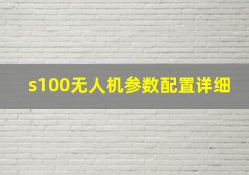 s100无人机参数配置详细