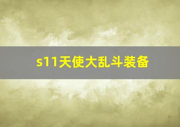 s11天使大乱斗装备