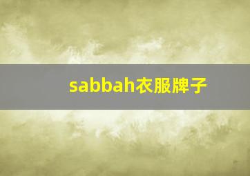 sabbah衣服牌子