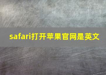 safari打开苹果官网是英文