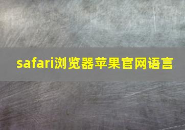 safari浏览器苹果官网语言