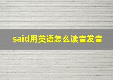 said用英语怎么读音发音