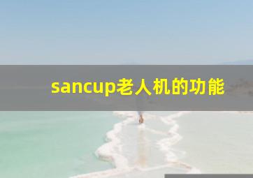 sancup老人机的功能