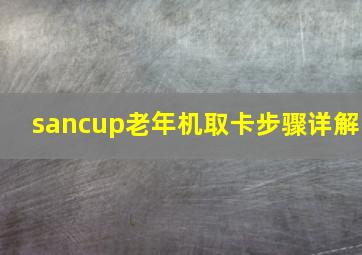 sancup老年机取卡步骤详解