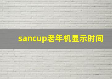 sancup老年机显示时间