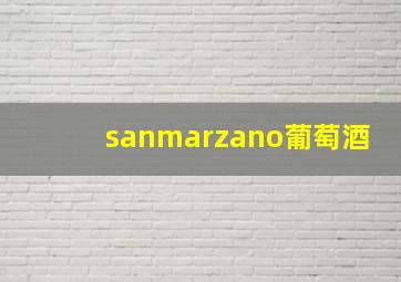 sanmarzano葡萄酒