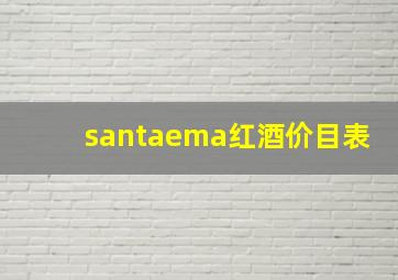 santaema红酒价目表