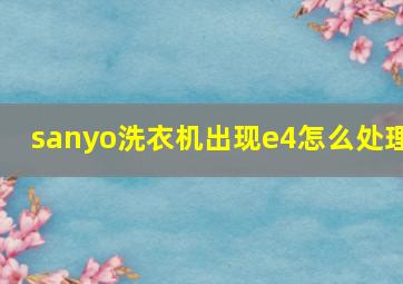 sanyo洗衣机出现e4怎么处理