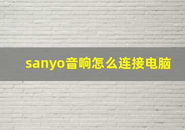 sanyo音响怎么连接电脑