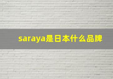 saraya是日本什么品牌