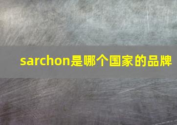 sarchon是哪个国家的品牌