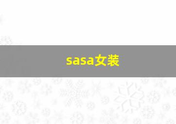 sasa女装