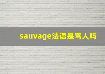 sauvage法语是骂人吗