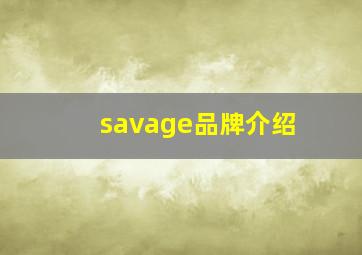 savage品牌介绍