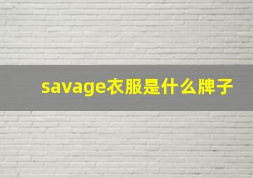 savage衣服是什么牌子