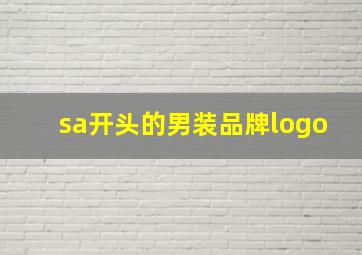 sa开头的男装品牌logo